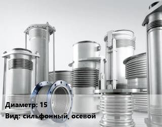 Компенсатор 15 Ру16 сильфонный, осевой, шт, под приварку, нержавеющая сталь, без кожуха, с гильзой,многослойный цена от 5881 Тг / шт, где купить, условия доставки в Кызылорде и Кызылординской области